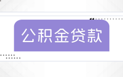 住房贷款利率调整新消息 2024广东韶关公积金与商贷利率调整时间