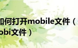 手机mobi文件怎么打开？电子书格式转换方法