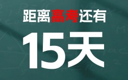 今日离高考倒计时