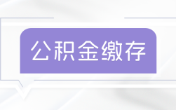 保亭公积金缴存基数怎么计算的?2025住房公积金基数工资标准公式