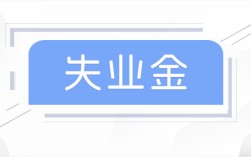 什么人能领失业保险金?广东阳江失业金领取一分钟教会你！