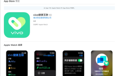 打通苹果生态！vivo健康互联App上线：安卓手机首次兼容苹果手表