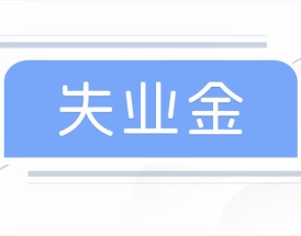 失业咋办?失业保险谁能领?江西吉安失业金领取标准