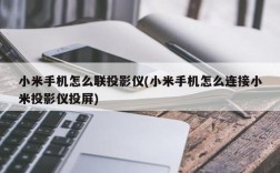 手机投屏到投影仪的5种方法？如何用手机连接投影仪