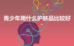 青少年用什么护肤品比较好？青少年专用护肤品品牌