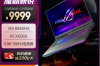 ROG魔霸新锐2025新鲜上架：锐龙9配RTX 5060补贴到手仅7799元