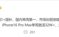 iPhone 16 Pro降价+国补后秒变真香机：单周激活量突破52万台