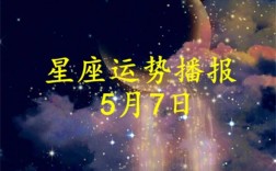 【日运】十二星座2023年5月7日运势播报