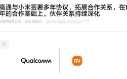自研玄戒芯片不影响合作！小米、高通签署全新多年协议：继续搭载骁龙8系