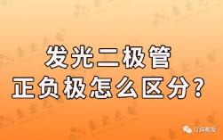 led二极管怎么分正负？发光二极管的正负极区分方法