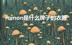 romon是什么牌子的衣服？Romon品牌的特点