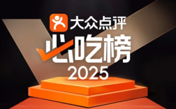 大众点评2025年“必吃榜”入围名单揭晓：10年以上老店近40%
